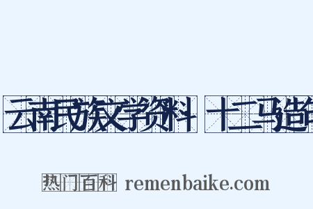 云南民族文学资料·十二马造句是什么意思的图片